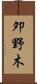 夘野木 Scroll