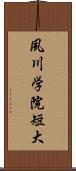 夙川学院短大 Scroll