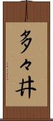 多々井 Scroll