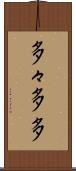多々 Scroll
