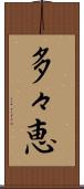 多々恵 Scroll