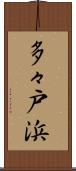多々戸浜 Scroll