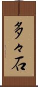 多々石 Scroll