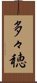多々穂 Scroll