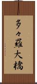 多々羅大橋 Scroll