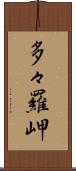 多々羅岬 Scroll