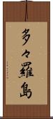 多々羅島 Scroll