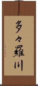 多々羅川 Scroll