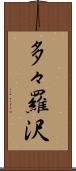 多々羅沢 Scroll