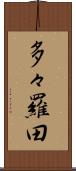 多々羅田 Scroll