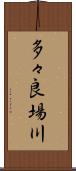 多々良場川 Scroll
