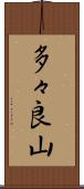 多々良山 Scroll