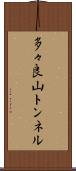 多々良山トンネル Scroll