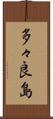 多々良島 Scroll