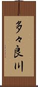 多々良川 Scroll