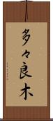 多々良木 Scroll