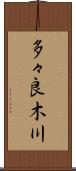 多々良木川 Scroll