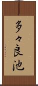 多々良池 Scroll