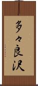 多々良沢 Scroll