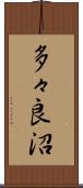多々良沼 Scroll