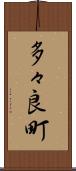 多々良町 Scroll