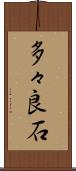 多々良石 Scroll