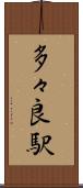 多々良駅 Scroll