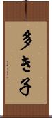多き子 Scroll