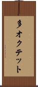 多オクテット Scroll