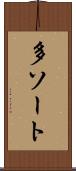多ソート Scroll