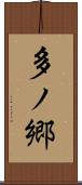 多ノ郷 Scroll