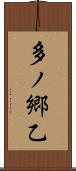 多ノ郷乙 Scroll