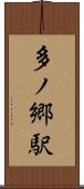 多ノ郷駅 Scroll