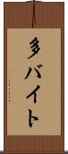 多バイト Scroll