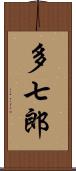 多七郎 Scroll