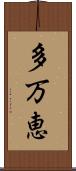 多万恵 Scroll