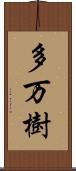 多万樹 Scroll