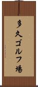 多久ゴルフ場 Scroll