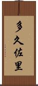 多久佐里 Scroll