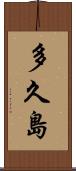 多久島 Scroll