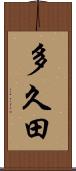 多久田 Scroll