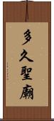 多久聖廟 Scroll