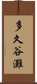 多久谷灘 Scroll
