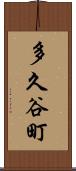 多久谷町 Scroll