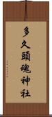 多久頭魂神社 Scroll