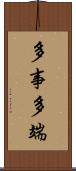 多事多端 Scroll