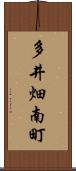 多井畑南町 Scroll