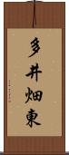 多井畑東 Scroll