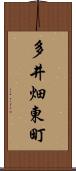 多井畑東町 Scroll
