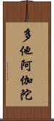 多他阿伽陀 Scroll